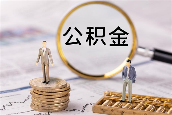 仙桃离职公积金一次性提（离职后公积金怎么一次性提取）
