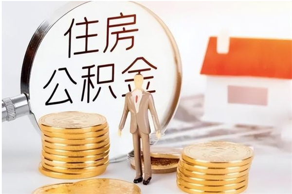 仙桃公积金每年提（住房公积金每年提一次时间怎么算）