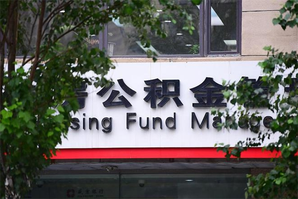 仙桃房子装修提公积金（装修提公积金流程）
