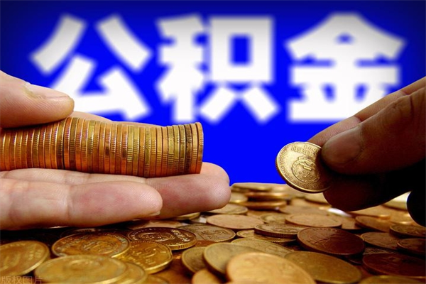 仙桃离职公积金取出来的条件（离职公积金提取有什么要求）