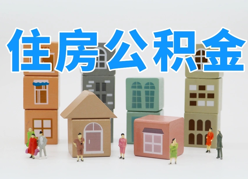 仙桃个人住房离职公积金取出（离职 公积金取出）