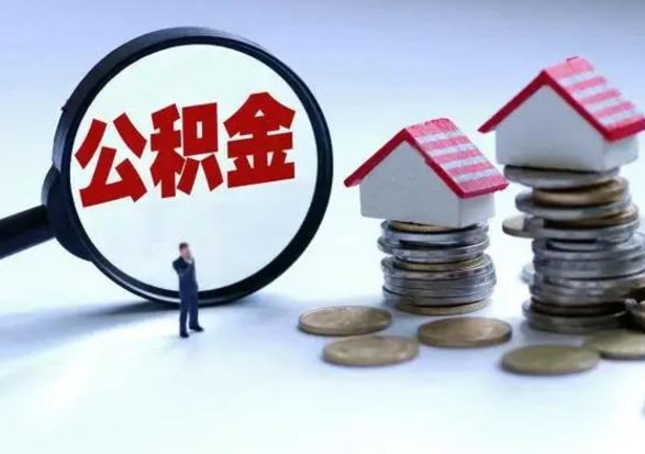 仙桃公积金怎么可以取出（怎么能取出住房公积金的钱）