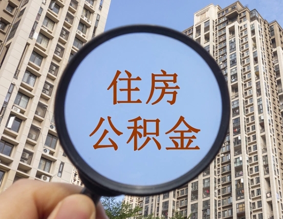 仙桃离职公积金一次性提（离职后公积金怎么一次性提取）