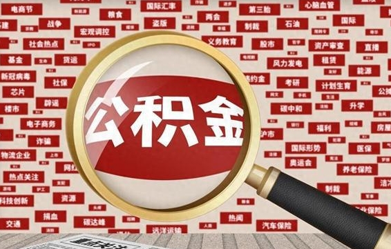 仙桃公积金怎么全部取出来（怎样把住房公积金全部取出）