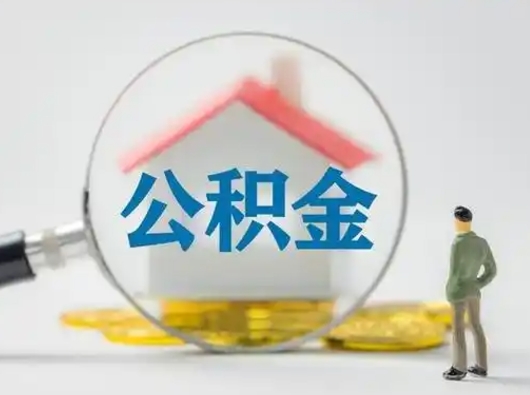 仙桃公积金封存提出手续（公积金封存提取需要什么手续）