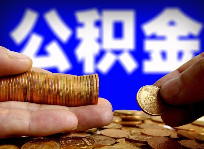 仙桃公积金能取出来花吗（公积金能拿出来花么）